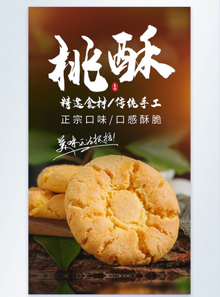 原味桃酥桃酥饼干休闲食零传统美食摄影海报模板