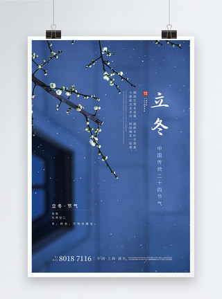 冬天梅花边框蓝色立冬节气海报模板