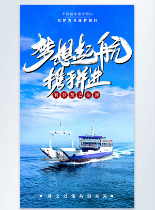 杨帆远航梦想远航企业文化摄影图海报模板
