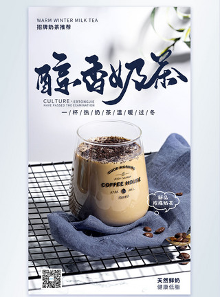 醇香奶茶美食餐饮摄影图海报模板