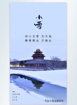 小雪节气美景小雪节气严冬美景摄影图海报模板