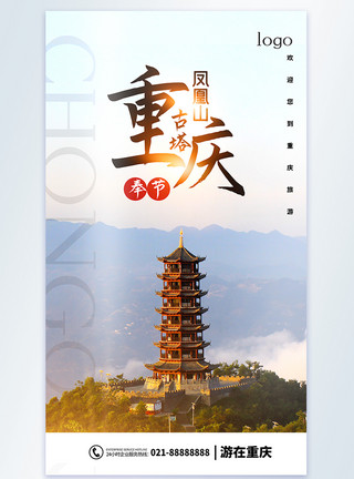 奉节白帝城重庆奉节凤凰山古塔旅游摄影图海报模板