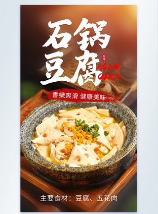 炖土鸡石锅豆腐美食摄影海报模板