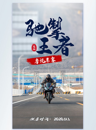 电炉丝摩托车赛体育比赛摄影海报模板