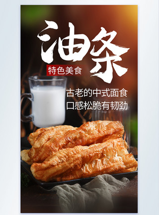 中式面食油条早餐小吃摄影海报模板