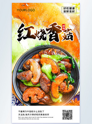 香菇卤肉烧豆泡红烧香菇美食摄影图海报模板
