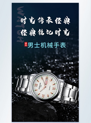 手表机械男士机械手表手表产品摄影海报模板