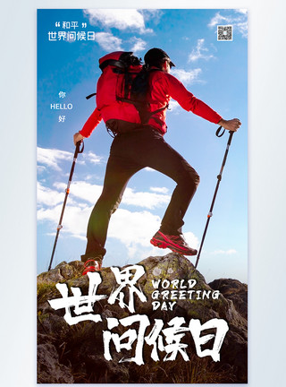 珠峰攀登人物攀登世界问候日摄影海报模板