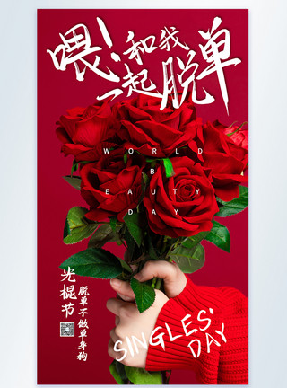 脱单字体11月玫瑰花光棍节摄影海报模板