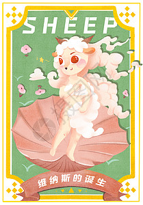 羊年盛惠海报十二生肖羊名画维纳斯的诞生插画