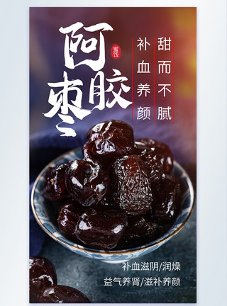 干果小吃蜜饯阿胶枣蜜枣摄影海报模板