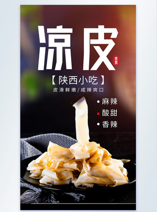 西府海棠特色小吃陕西凉皮摄影海报模板