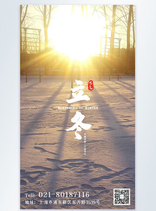 冬天暖阳中国传统节气立冬摄影图海报模板