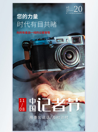 摄影工作者中国记者节节日摄影图海报模板