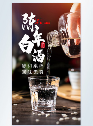 酒道文化陈年白酒摄影海报模板