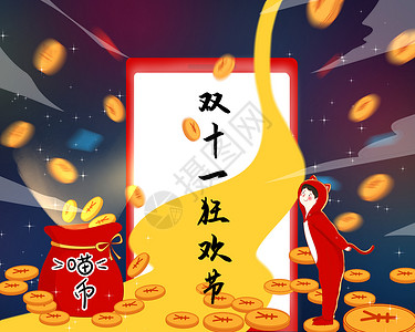 双十一狂欢节 集喵币背景图片