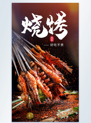 生鲜对虾烧烤撸串美食摄影海报模板