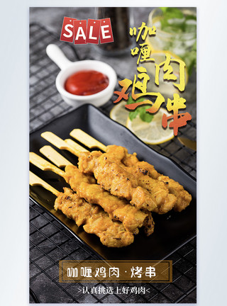 绿咖喱咖喱鸡肉串美食摄影图海报模板