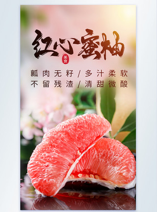 贡柚红肉蜜柚水果肉摄影海报模板
