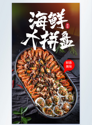 海产养殖海鲜大拼盘美食摄影海报模板