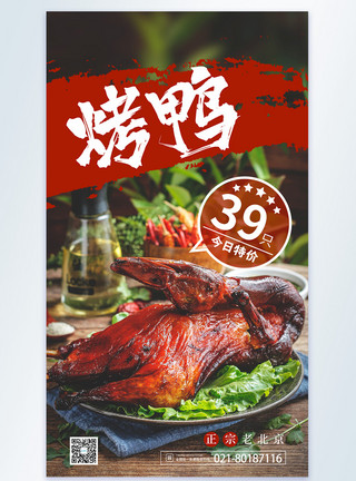 烤鸭素材设计烤鸭美食宣传摄影图海报模板