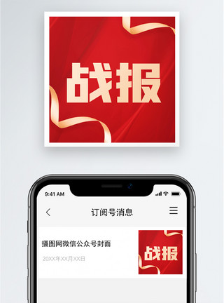 销量战报战报公众号小图模板