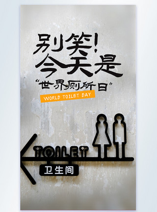 厕所指示牌世界厕所日摄影图海报模板