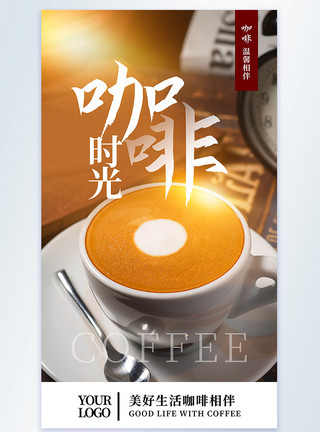 咖啡时光美食饮品摄影图海报模板