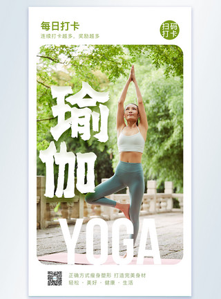 健身日常瑜伽摄影图海报模板