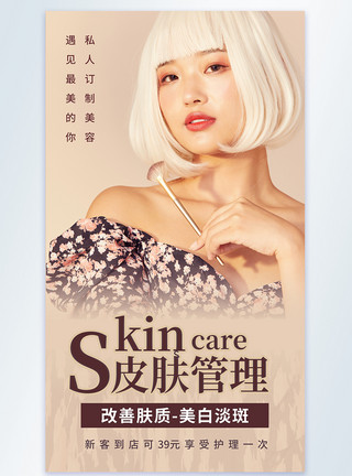 重现皮肤管理美容摄影图海报模板