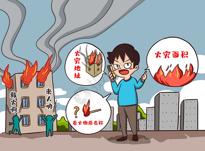 中国110宣传日中国消防宣传日手绘插画插画
