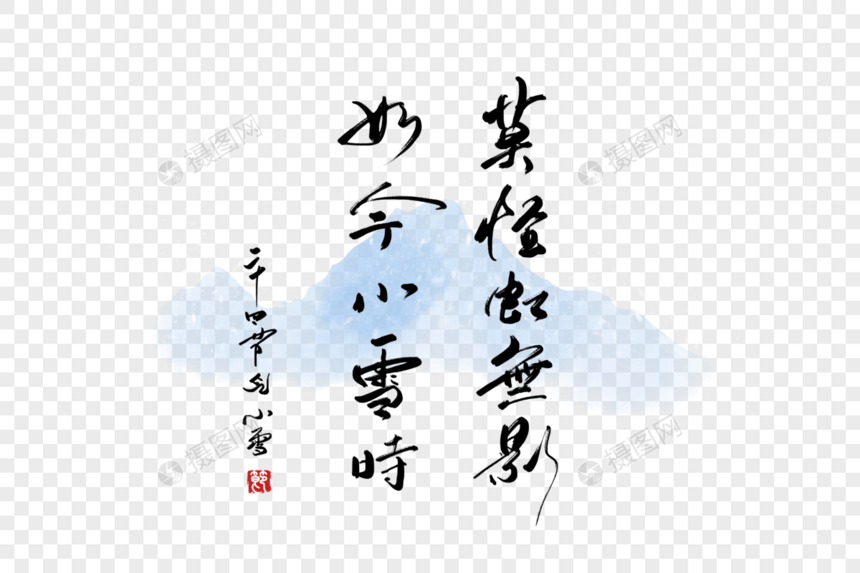 小雪节气谚语手写字体图片
