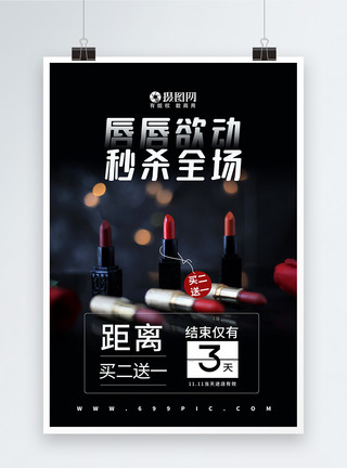 大牌预售美妆口红双十一秒杀倒计时促销海报模板