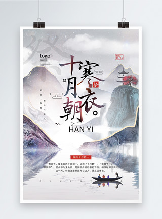 十月你好海报水墨风中国传统寒衣节宣传海报模板