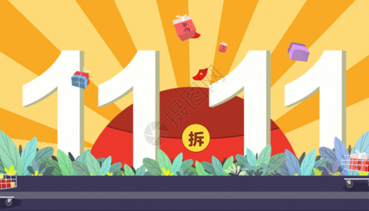 幻彩双11促销海报双十一购物节GIF高清图片