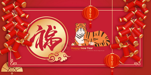中国风春节海报虎年吉祥设计图片