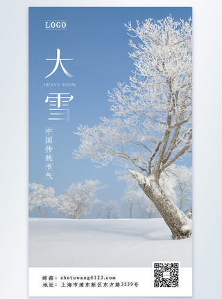 手机PSD中国风24节气之大雪摄影图海报模板