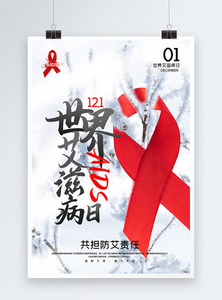 艾滋病病毒简洁大气世界艾滋病日宣传海报模板