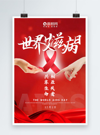 痛苦不已红色简洁大气世界艾滋病日宣传海报模板