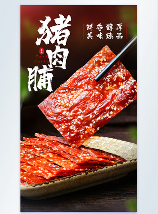 休闲食品海报猪肉脯零食美食摄影图海报模板