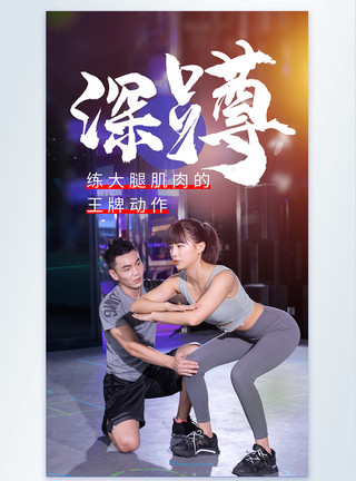 亚洲人健身教练女深蹲健身运动摄影图海报模板