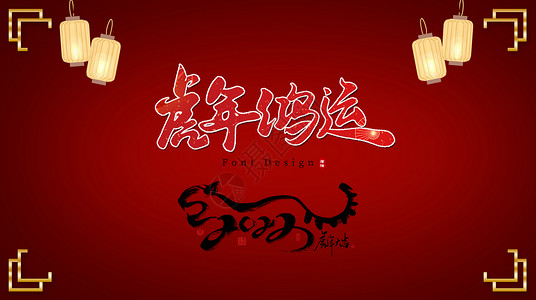 红色中国风虎年海报2022字体海报设计图片
