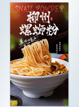 广西米粉柳州螺蛳粉特色美食摄影图海报模板