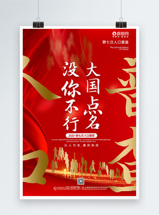 2020人口普查红金大气第七次全国人口普查宣传海报模板