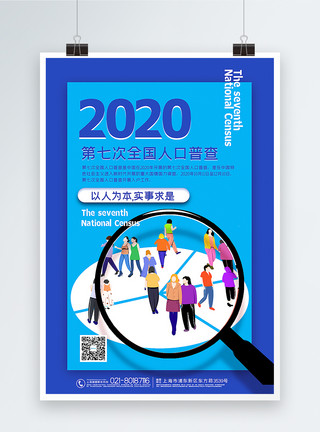 天眼查蓝色卡通风第七次全国人口普查宣传海报模板