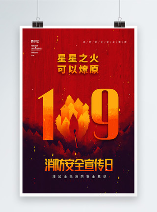 火柴棍中国消防宣传日保护环境防护森林大火海报设计模板