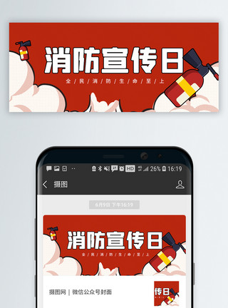 消防运动会消防宣传日微信公众号封面模板
