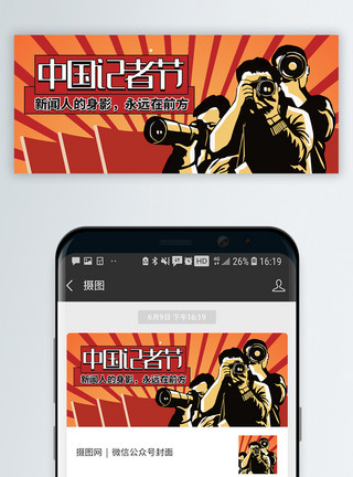 真实背景中国记者节微信公众号封面模板