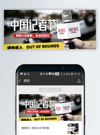 无权访问中国记者节微信公众号封面模板