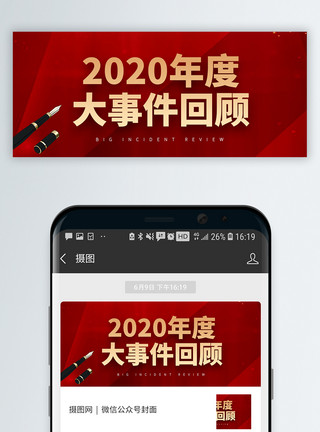 回顾2020展望202020年度大事件回顾微信公众号封面模板